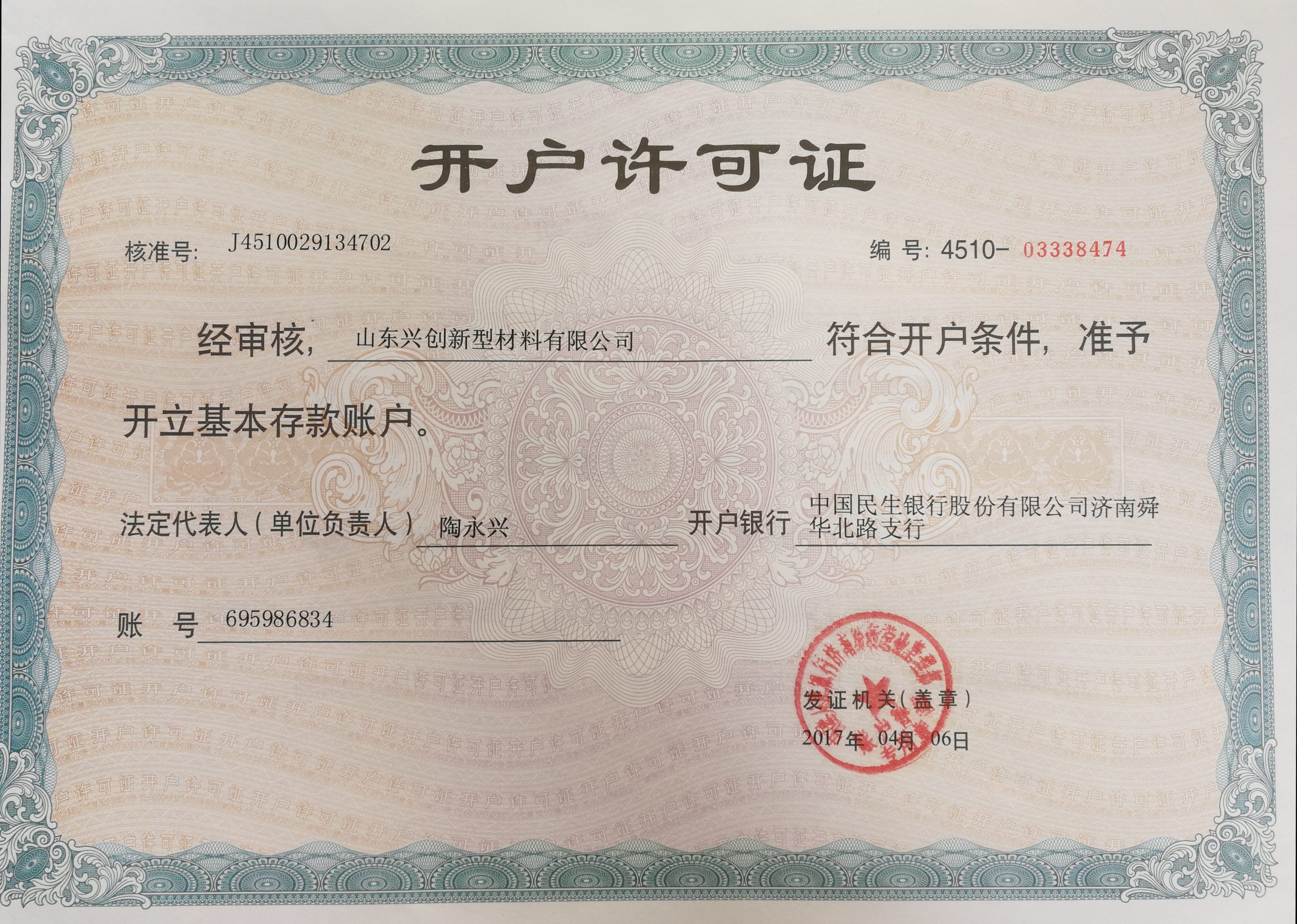 企業(yè)開(kāi)戶(hù)許可證